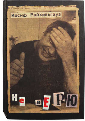 [Райхельгауз И.Л., автограф] Райхельгауз И. Не верю [отрывки из жизни]. М.: Центрополиграф, 2002.